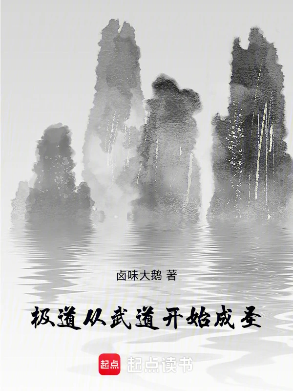 极道，从武道开始成圣
