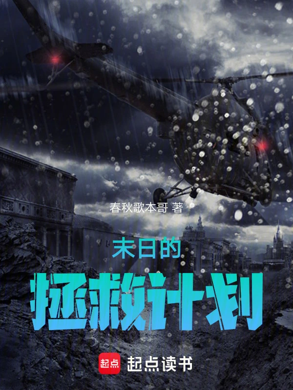 末日的拯救计划序