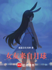 女友来自月球