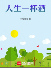人生一杯酒在线阅读