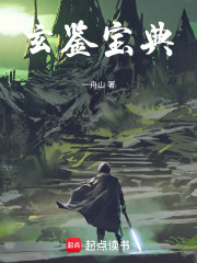 玄鉴宝典在线阅读