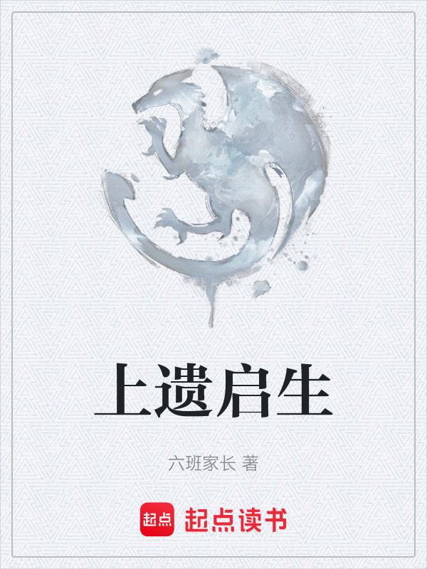 上遗启生在线阅读