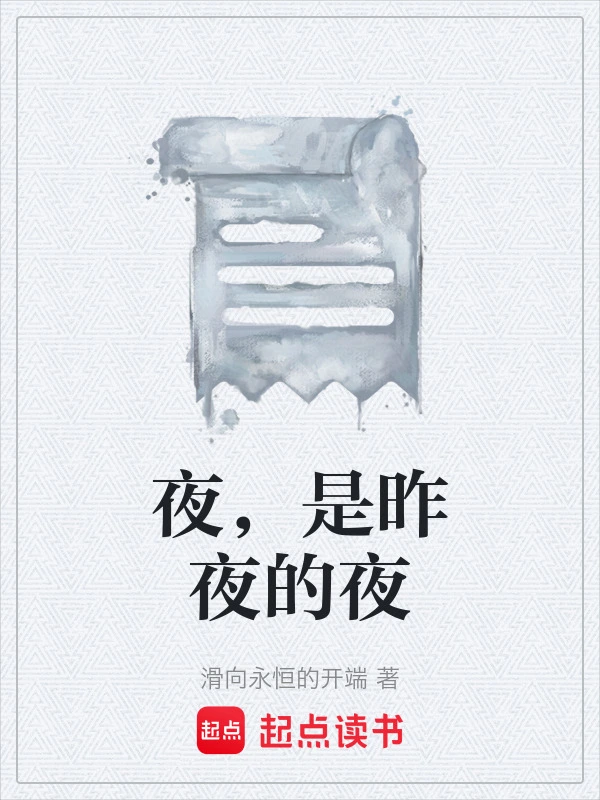 夜，是昨夜的夜