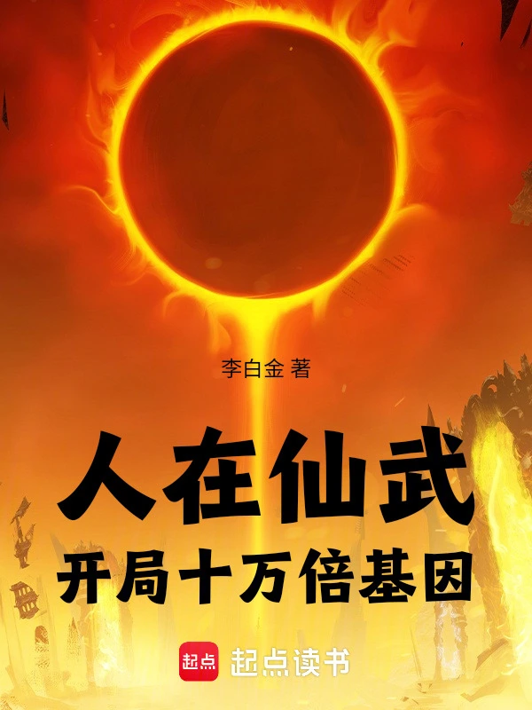 人在仙武：开局十万倍基因