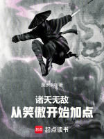 诸天无敌：从笑傲开始加点封面