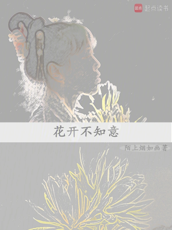 花开不知意
