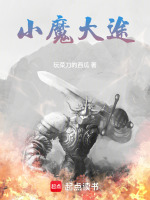 小魔大途封面