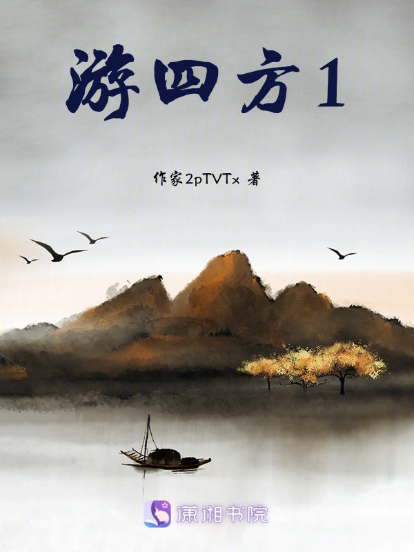 游四方1
