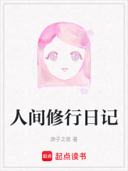 人间修行日记在线阅读