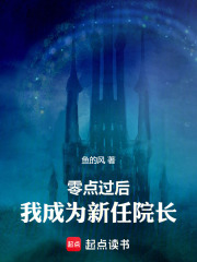 零点过后，我成为新任院长在线阅读