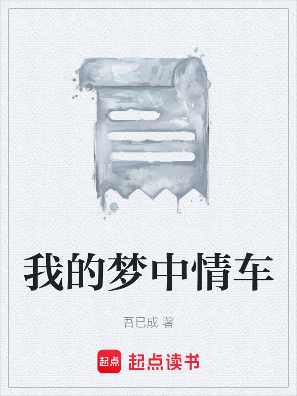 我的梦中情车