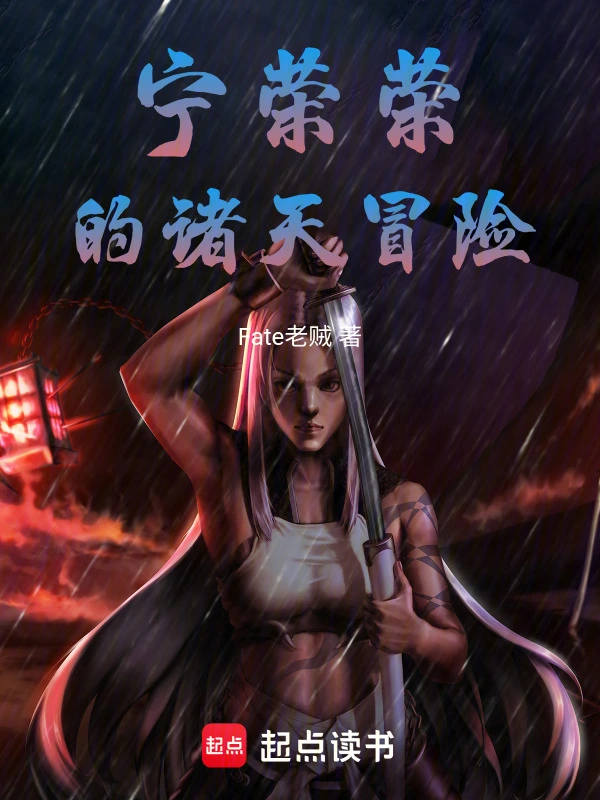宁荣荣的诸天冒险
