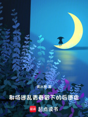 那场迷乱青春留下的后遗症