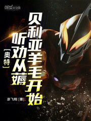 奥特：听劝从薅贝利亚羊毛开始
