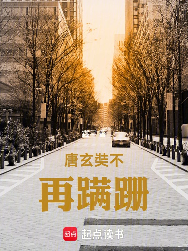 唐玄奘不再蹒跚