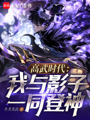 高武时代：我与影子一同登神在线阅读