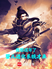 我都成年了，婴儿进化系统才来在线阅读