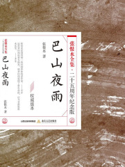 巴山夜雨（张恨水全集·25周年纪念版）