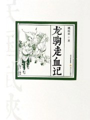 龙驹走血记