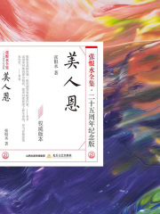 美人恩（张恨水全集·25周年纪念版）