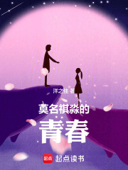 莫名祺淼的青春在线阅读
