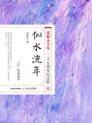 似水流年（张恨水全集·25周年纪念版）