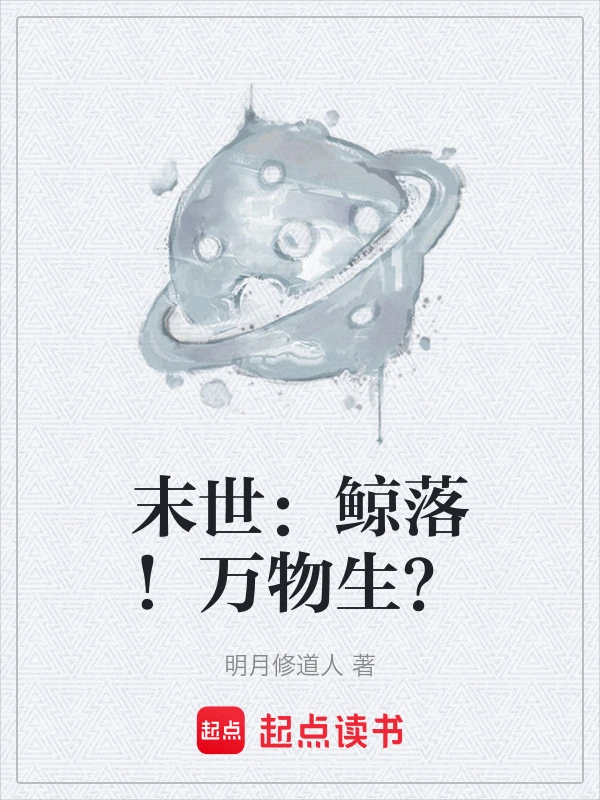末世：鲸落！万物生？