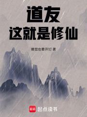 道友，这就是修仙在线阅读