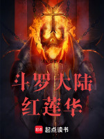 斗罗大陆红莲华最新章节在线阅读