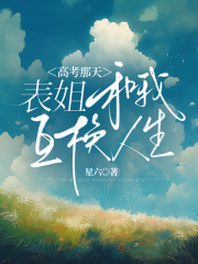 高考那天，表姐和我互换人生