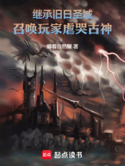 继承旧日圣城，召唤玩家虐哭古神