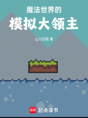 魔法世界的模拟大领主