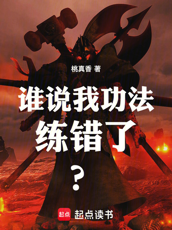 谁说我功法练错了？在线阅读