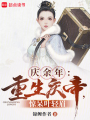 庆余年：重生庆帝，惊呆叶轻眉（李云龙、叶轻眉）