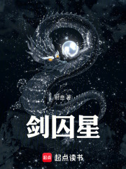 剑囚星
