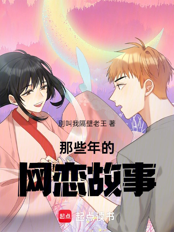 那些年的网恋故事