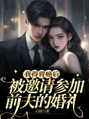 我得胃癌后被邀请参加前夫的婚礼