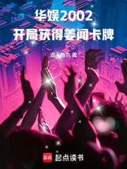 华娱2002：开局获得姜闻卡牌在线阅读