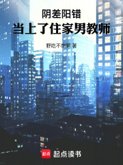 阴差阳错当上了住家男教师