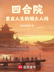 四合院：重启人生的烟火人间在线阅读