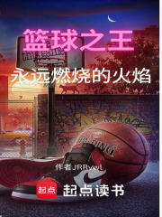 篮球之王：永远燃烧的火焰
