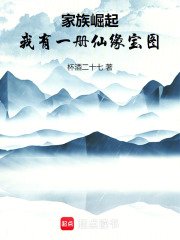 家族崛起：我有一册仙缘宝图在线阅读