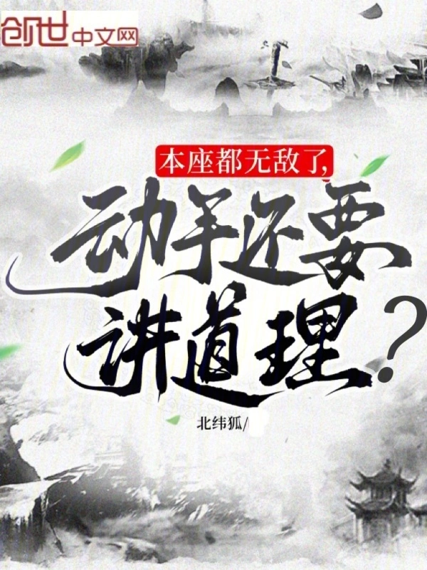 本座都无敌了，动手还要讲道理？