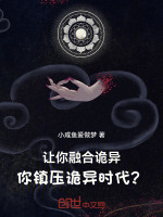 让你融合诡异，你镇压诡异时代？封面