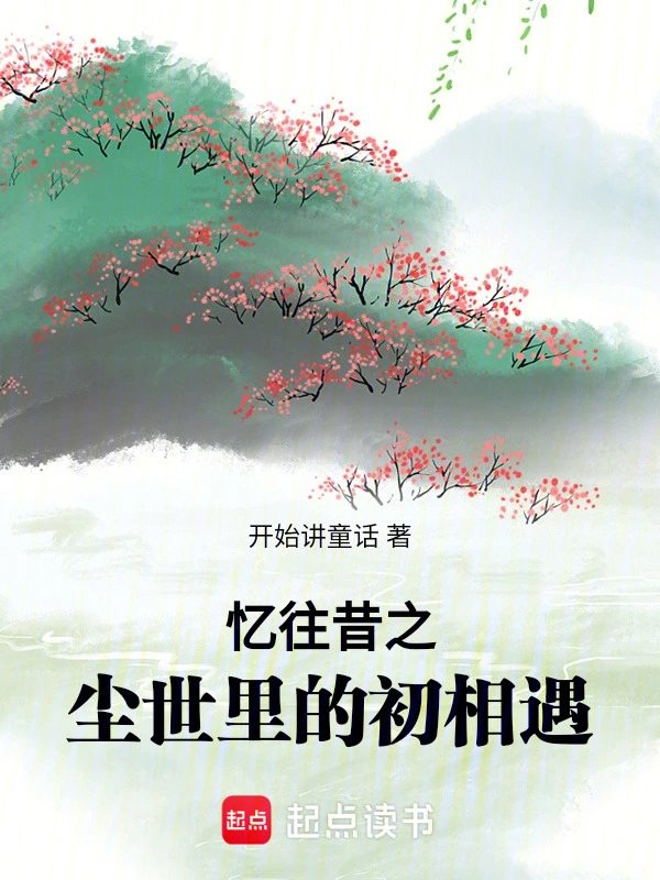 忆往昔之尘世里的初相遇