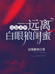 高温末世，远离白眼狼闺蜜