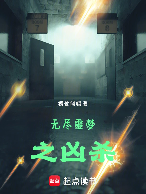 无尽噩梦之凶杀