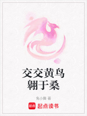 交交黄鸟翱于桑