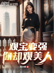 观宝变强，你却观美人在线阅读