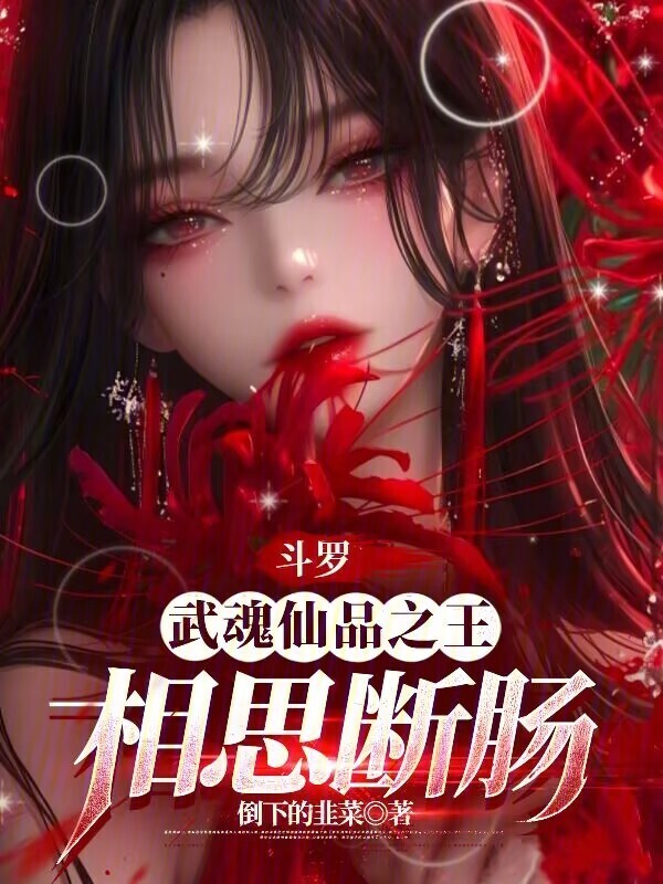 斗罗：武魂仙品之王，相思断肠